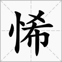 悕的意思|悕